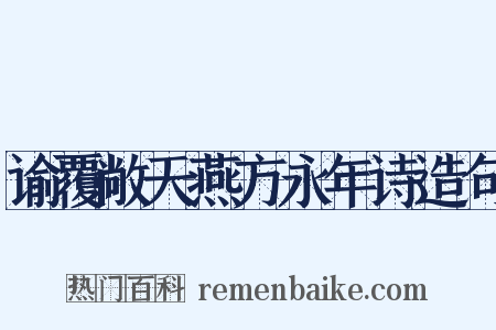 谕覆敞天燕方永年诗造句是什么意思的图片